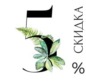 5% скидка