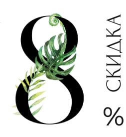 8% скидка